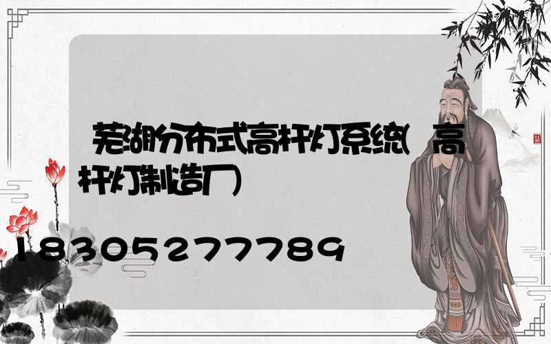 芜湖分布式高杆灯系统(高杆灯制造厂)