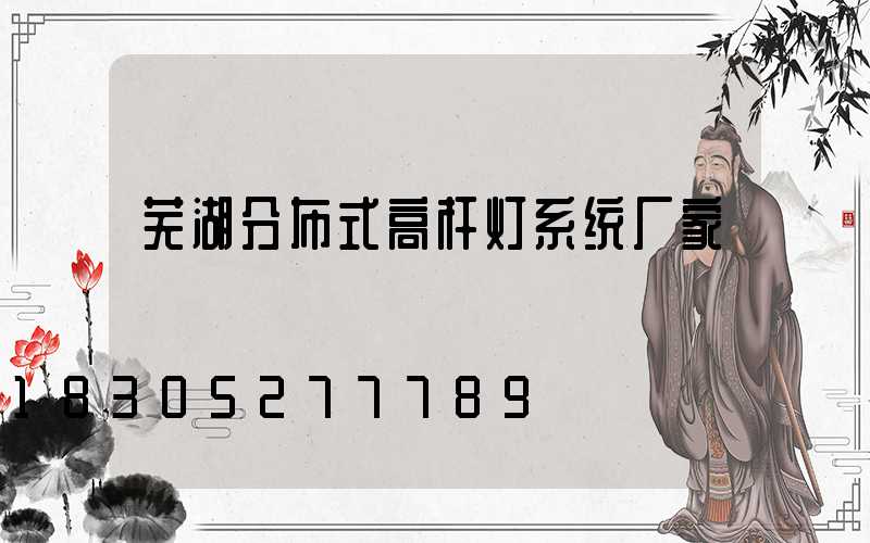芜湖分布式高杆灯系统厂家