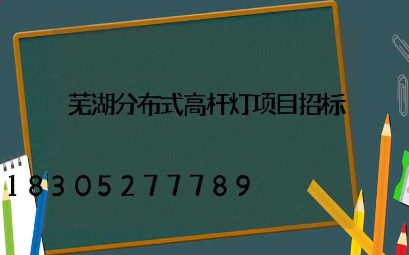 芜湖分布式高杆灯项目招标
