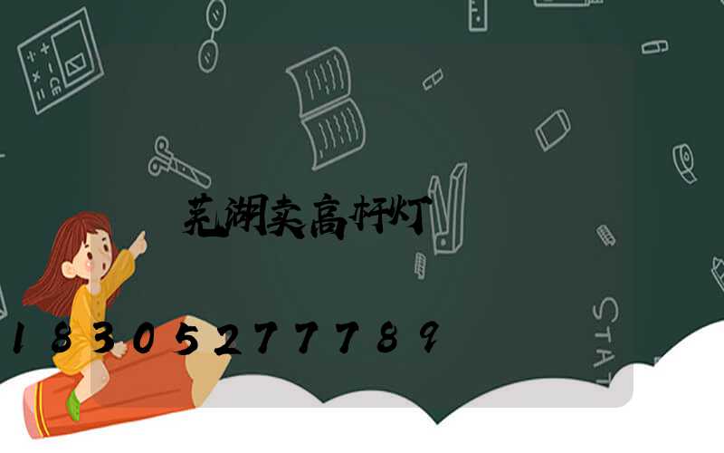 芜湖卖高杆灯