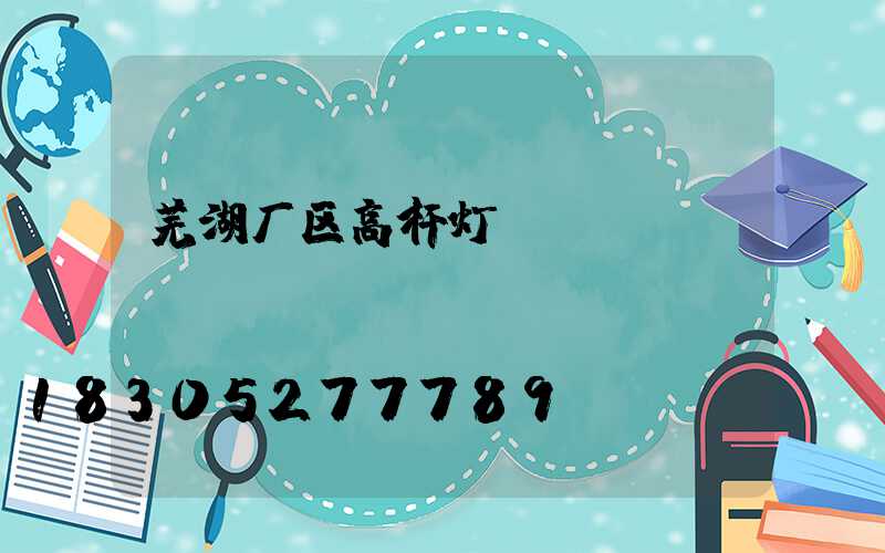 芜湖厂区高杆灯