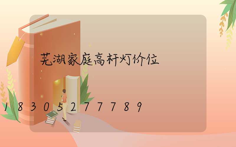 芜湖家庭高杆灯价位