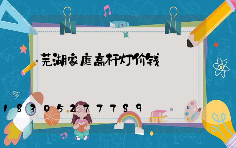 芜湖家庭高杆灯价钱