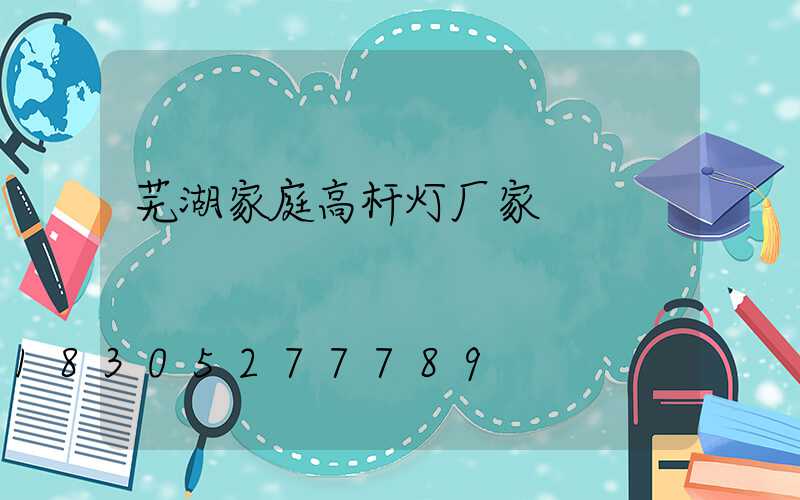 芜湖家庭高杆灯厂家