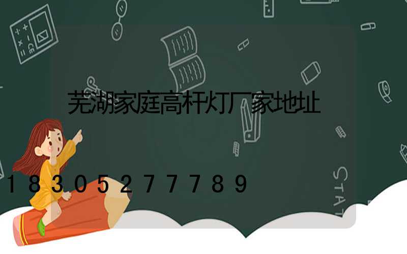 芜湖家庭高杆灯厂家地址