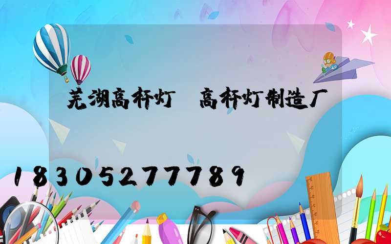 芜湖高杆灯(高杆灯制造厂)
