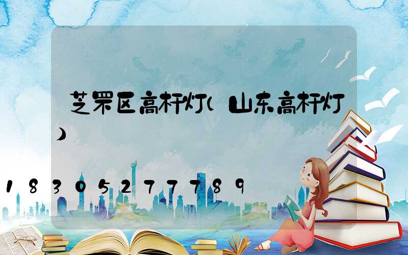 芝罘区高杆灯(山东高杆灯)