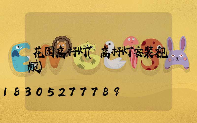 花园高杆灯(高杆灯安装视频)