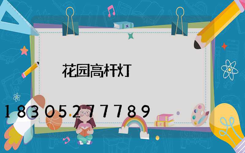 花园高杆灯