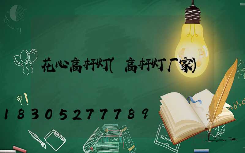 花心高杆灯(高杆灯厂家)