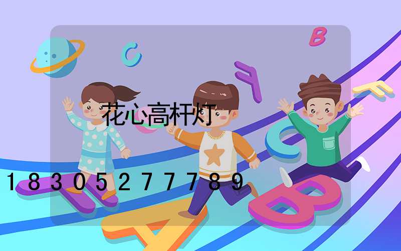花心高杆灯
