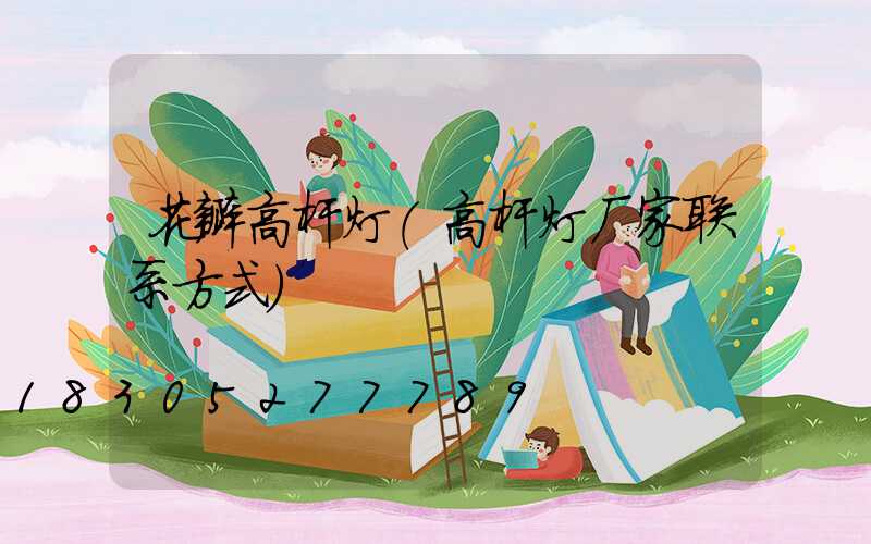 花瓣高杆灯(高杆灯厂家联系方式)