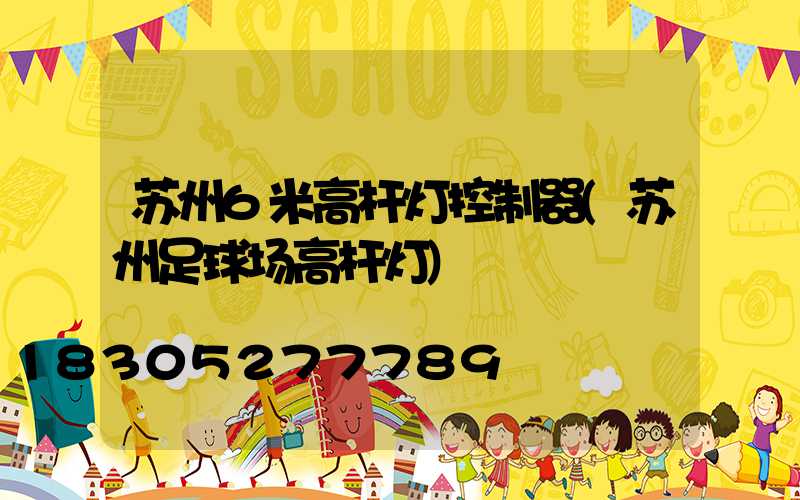 苏州6米高杆灯控制器(苏州足球场高杆灯)