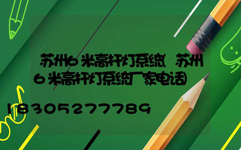 苏州6米高杆灯系统(苏州6米高杆灯系统厂家电话)