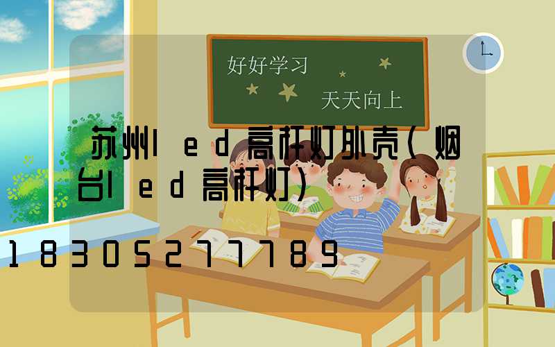 苏州led高杆灯外壳(烟台led高杆灯)