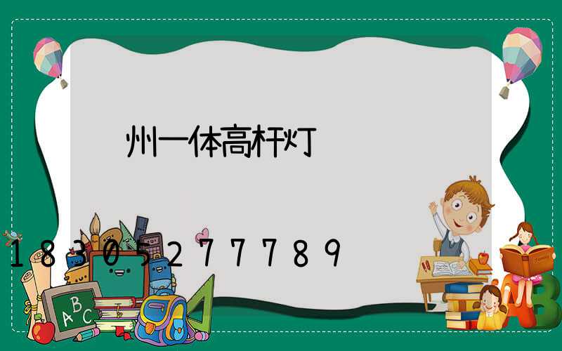 苏州一体高杆灯