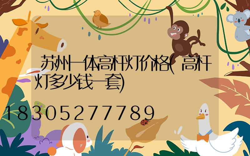 苏州一体高杆灯价格(高杆灯多少钱一套)
