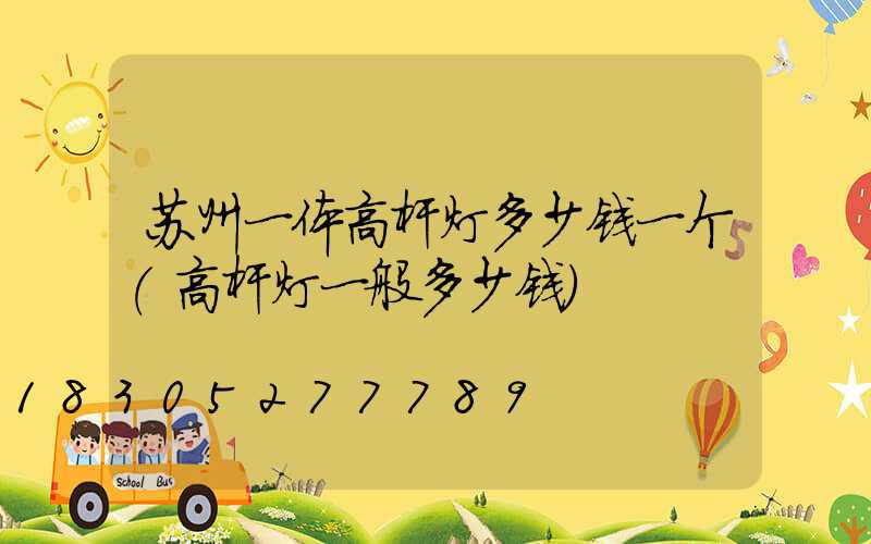 苏州一体高杆灯多少钱一个(高杆灯一般多少钱)