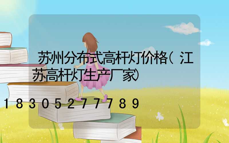 苏州分布式高杆灯价格(江苏高杆灯生产厂家)