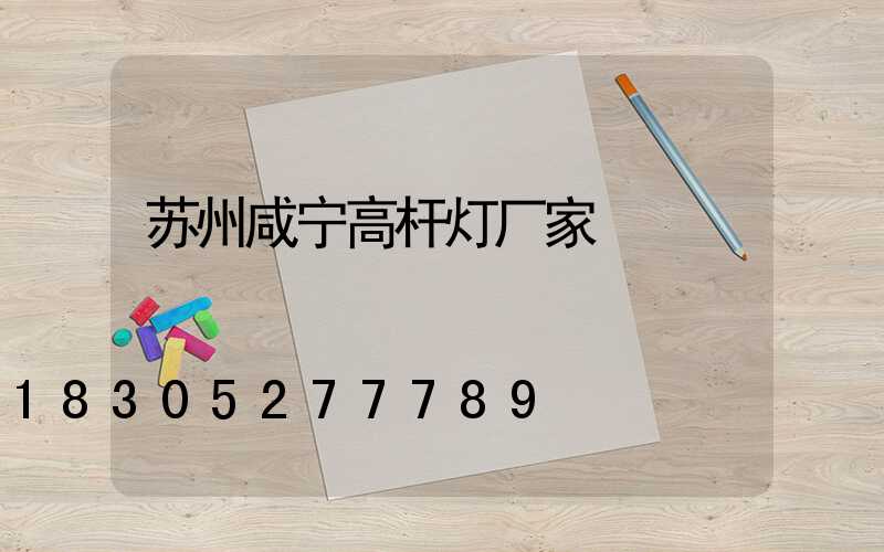 苏州咸宁高杆灯厂家