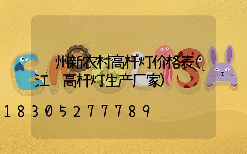 苏州新农村高杆灯价格表(江苏高杆灯生产厂家)