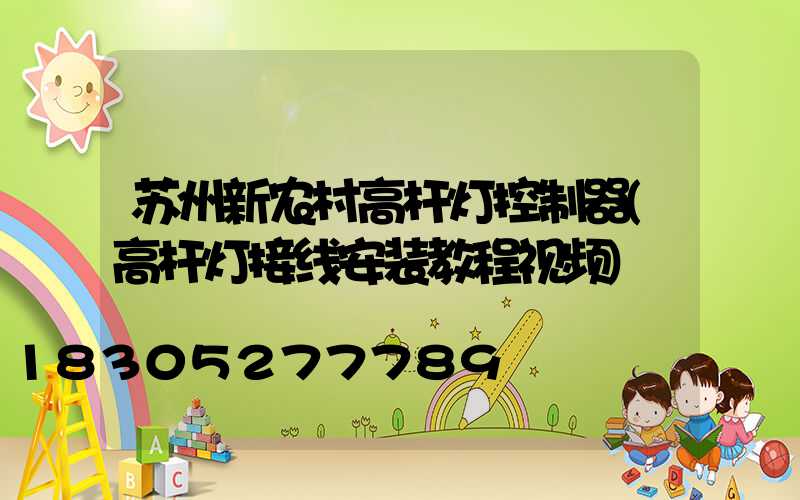 苏州新农村高杆灯控制器(高杆灯接线安装教程视频)
