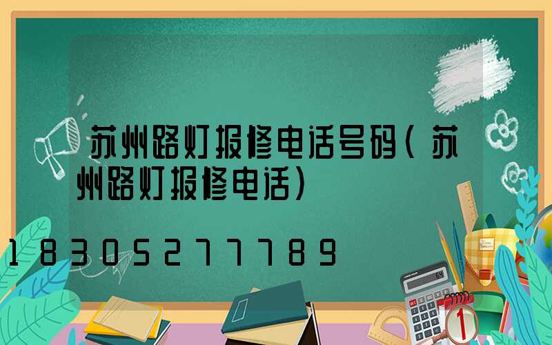 苏州路灯报修电话号码(苏州路灯报修电话)