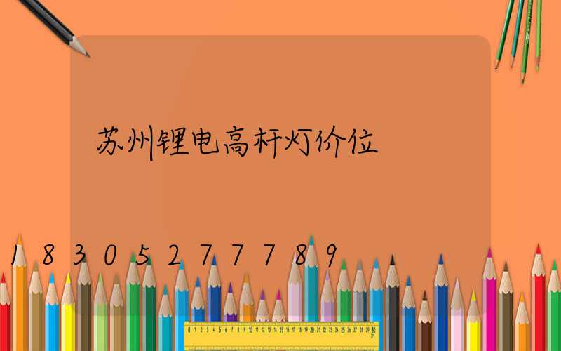 苏州锂电高杆灯价位