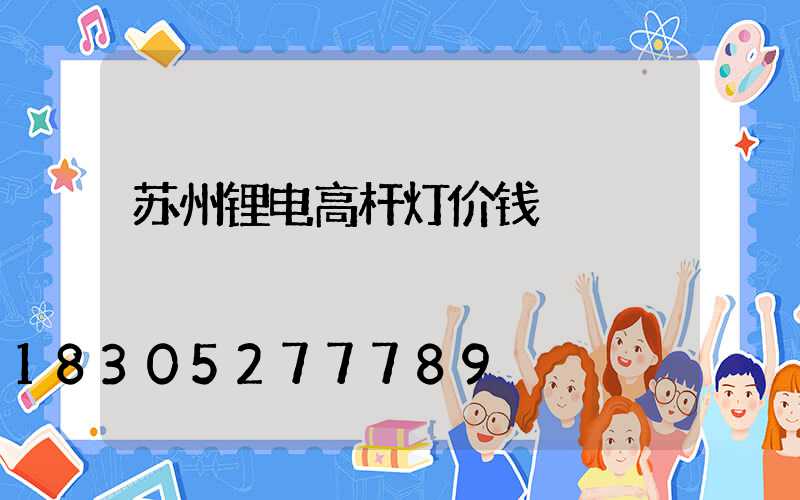 苏州锂电高杆灯价钱