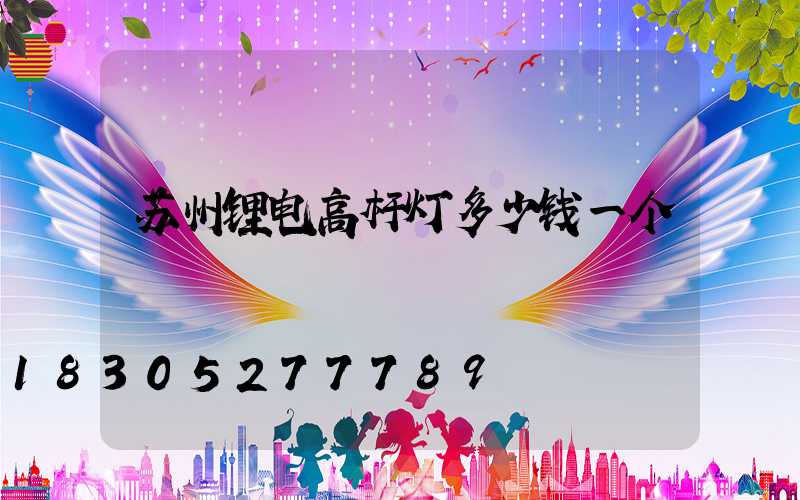 苏州锂电高杆灯多少钱一个