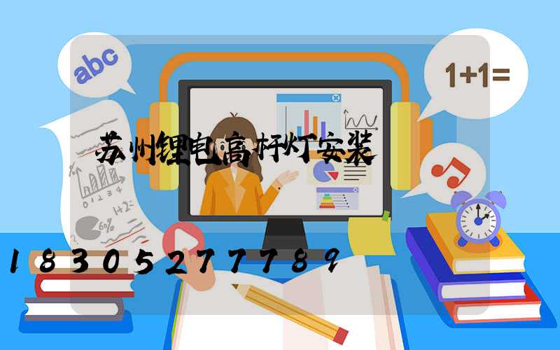 苏州锂电高杆灯安装