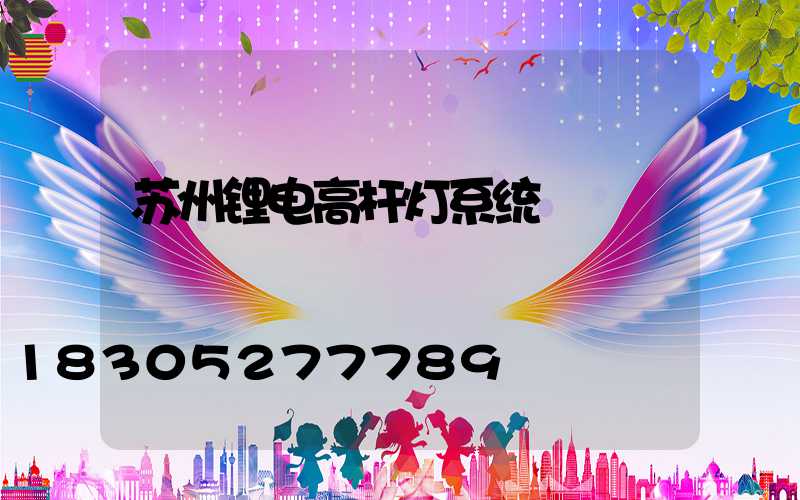 苏州锂电高杆灯系统