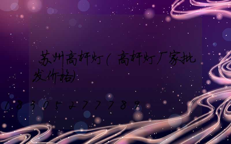 苏州高杆灯(高杆灯厂家批发价格)