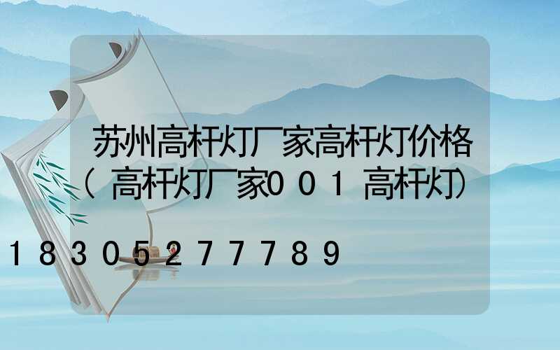 苏州高杆灯厂家高杆灯价格(高杆灯厂家001高杆灯)