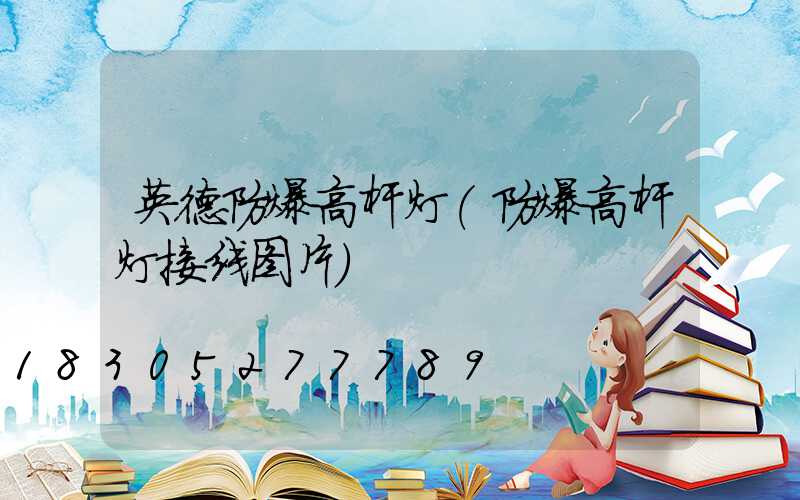 英德防爆高杆灯(防爆高杆灯接线图片)