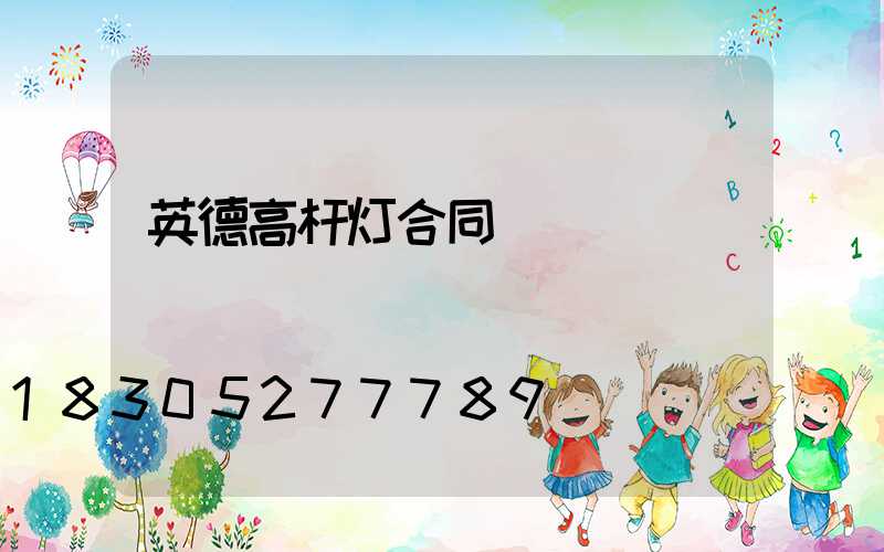 英德高杆灯合同