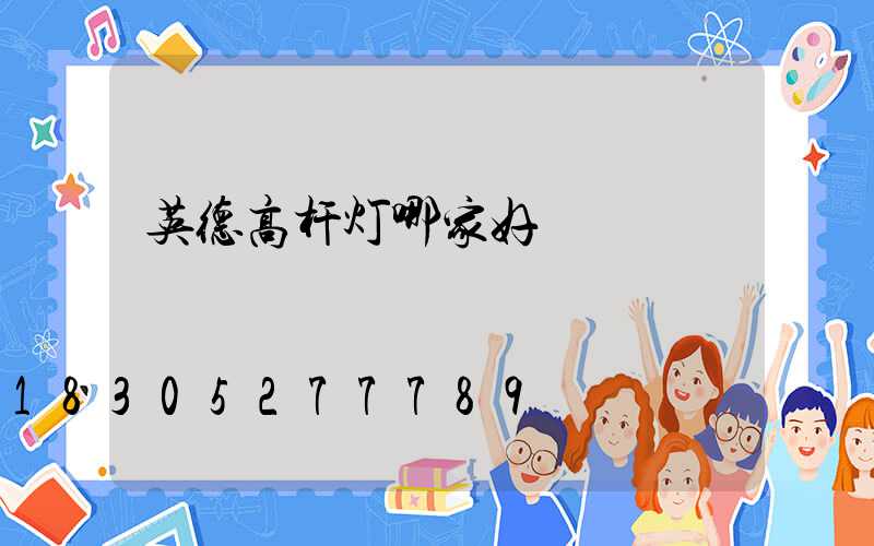 英德高杆灯哪家好