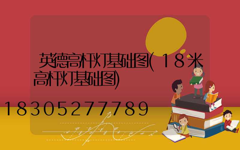 英德高杆灯基础图(18米高杆灯基础图)