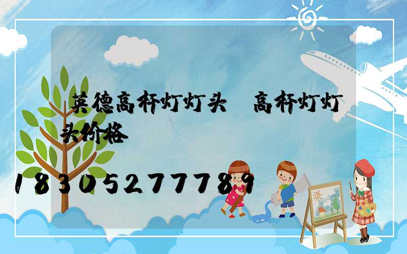 英德高杆灯灯头(高杆灯灯头价格)