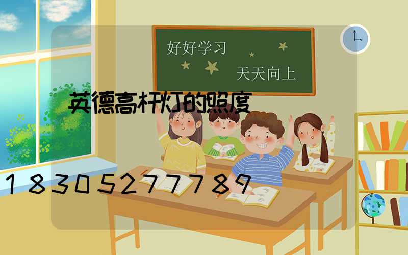 英德高杆灯的照度