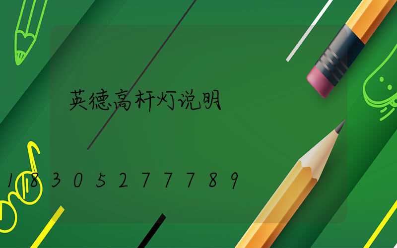 英德高杆灯说明