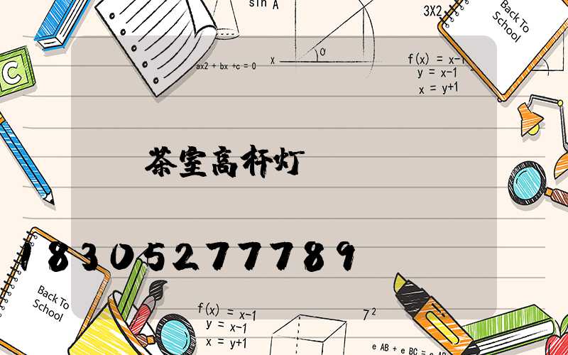 茶室高杆灯