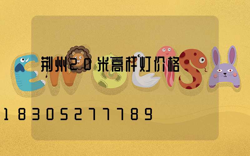 荆州20米高杆灯价格