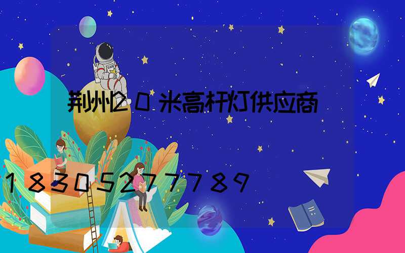 荆州20米高杆灯供应商