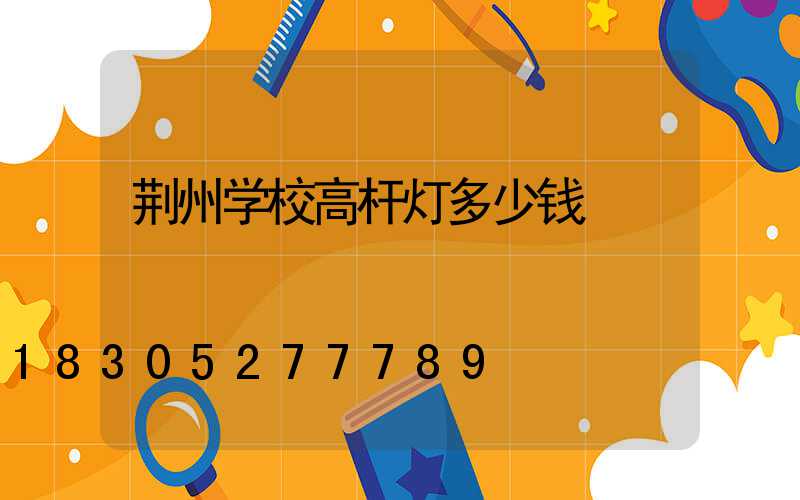 荆州学校高杆灯多少钱