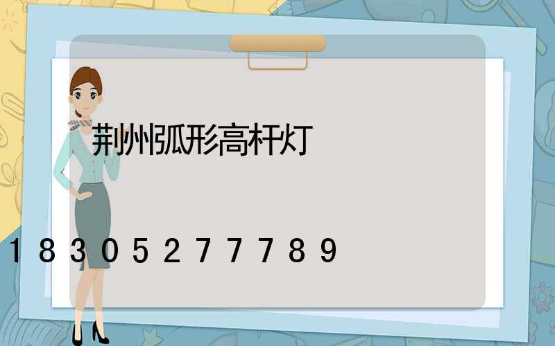 荆州弧形高杆灯