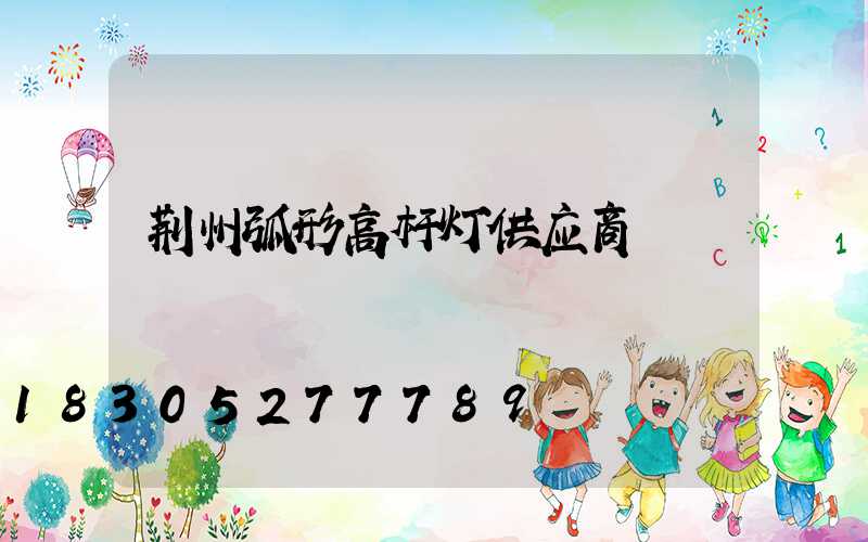 荆州弧形高杆灯供应商