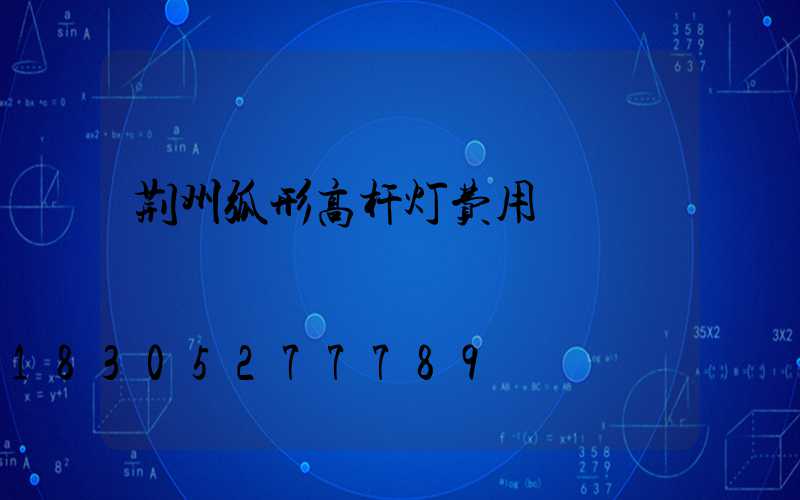 荆州弧形高杆灯费用