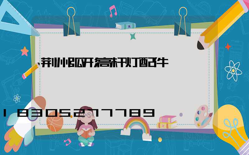 荆州弧形高杆灯配件