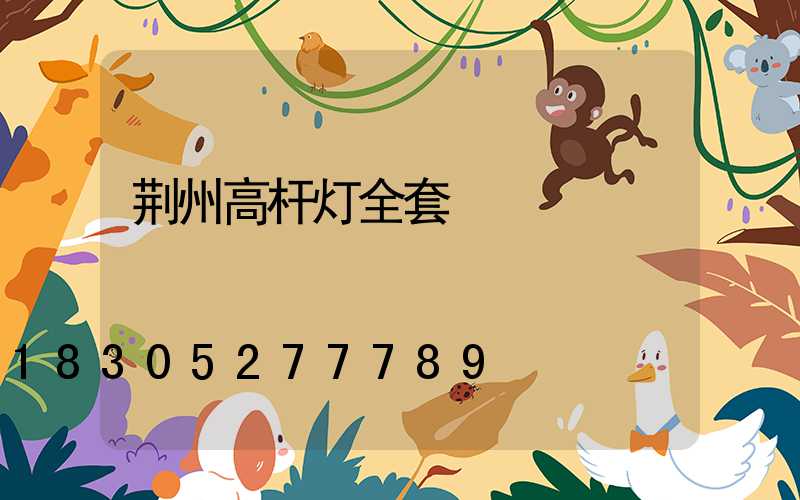 荆州高杆灯全套